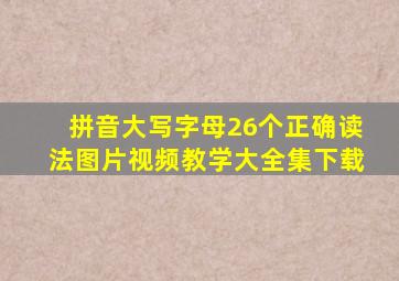 拼音大写字母26个正确读法图片视频教学大全集下载