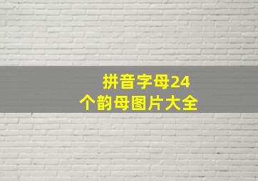 拼音字母24个韵母图片大全