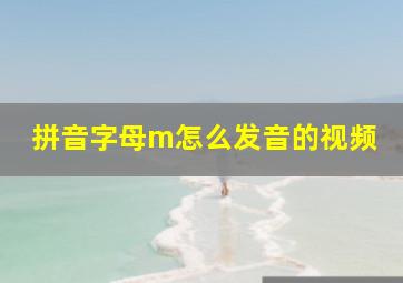 拼音字母m怎么发音的视频