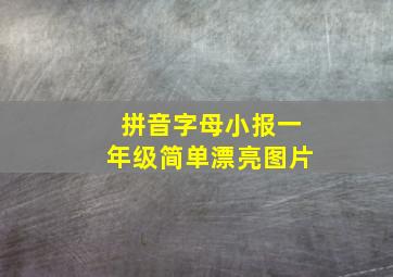 拼音字母小报一年级简单漂亮图片