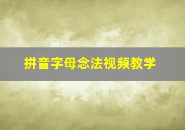 拼音字母念法视频教学