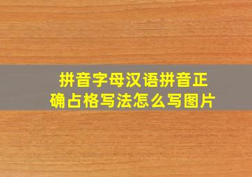 拼音字母汉语拼音正确占格写法怎么写图片