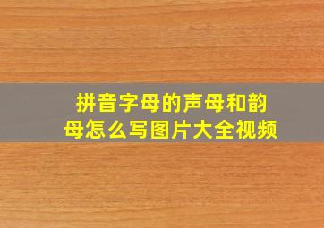 拼音字母的声母和韵母怎么写图片大全视频