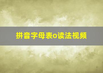 拼音字母表o读法视频