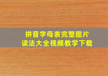 拼音字母表完整图片读法大全视频教学下载