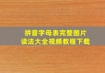 拼音字母表完整图片读法大全视频教程下载