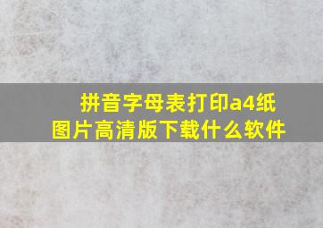 拼音字母表打印a4纸图片高清版下载什么软件