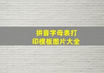 拼音字母表打印模板图片大全