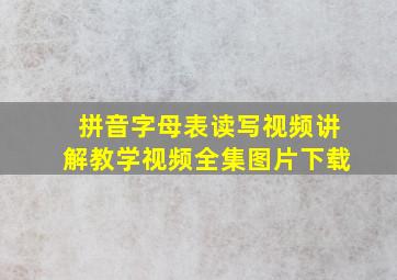 拼音字母表读写视频讲解教学视频全集图片下载