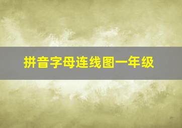 拼音字母连线图一年级