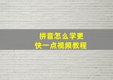 拼音怎么学更快一点视频教程