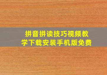 拼音拼读技巧视频教学下载安装手机版免费