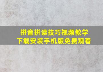 拼音拼读技巧视频教学下载安装手机版免费观看