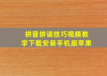 拼音拼读技巧视频教学下载安装手机版苹果