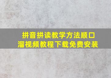 拼音拼读教学方法顺口溜视频教程下载免费安装