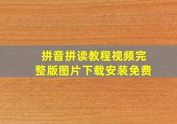 拼音拼读教程视频完整版图片下载安装免费