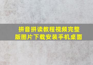 拼音拼读教程视频完整版图片下载安装手机桌面