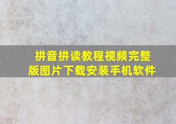 拼音拼读教程视频完整版图片下载安装手机软件