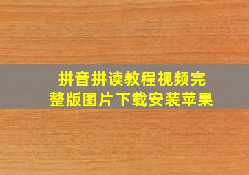 拼音拼读教程视频完整版图片下载安装苹果