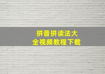 拼音拼读法大全视频教程下载