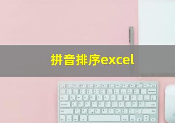 拼音排序excel