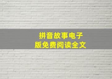 拼音故事电子版免费阅读全文