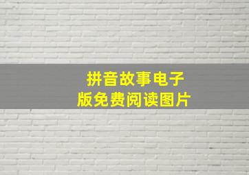 拼音故事电子版免费阅读图片