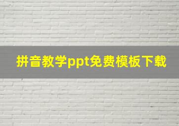 拼音教学ppt免费模板下载