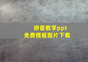 拼音教学ppt免费模板图片下载