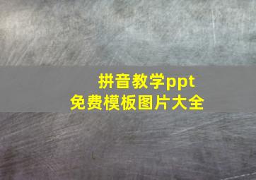 拼音教学ppt免费模板图片大全