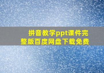 拼音教学ppt课件完整版百度网盘下载免费