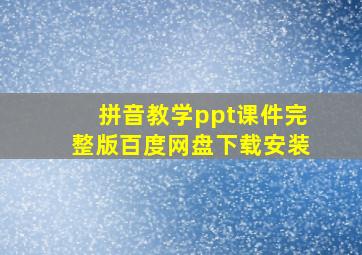 拼音教学ppt课件完整版百度网盘下载安装