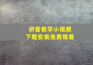 拼音教学小视频下载安装免费观看