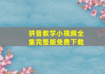 拼音教学小视频全集完整版免费下载