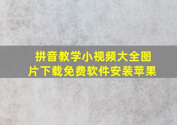 拼音教学小视频大全图片下载免费软件安装苹果