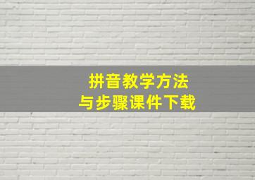 拼音教学方法与步骤课件下载