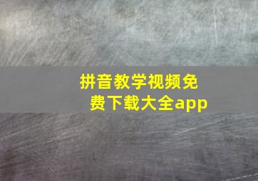 拼音教学视频免费下载大全app