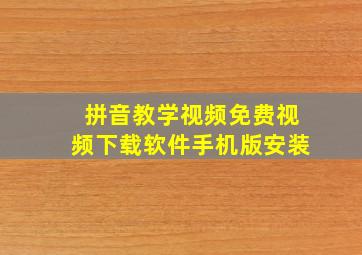 拼音教学视频免费视频下载软件手机版安装