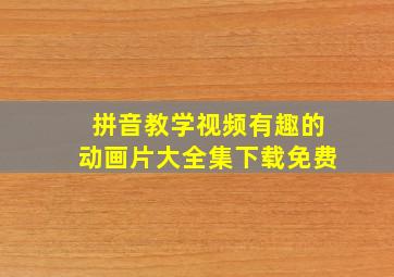 拼音教学视频有趣的动画片大全集下载免费