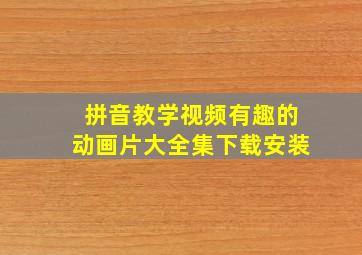 拼音教学视频有趣的动画片大全集下载安装