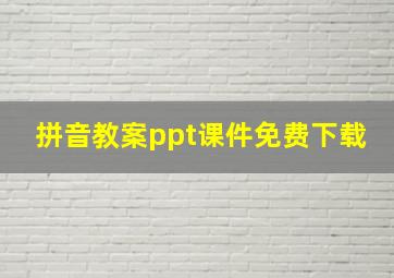 拼音教案ppt课件免费下载