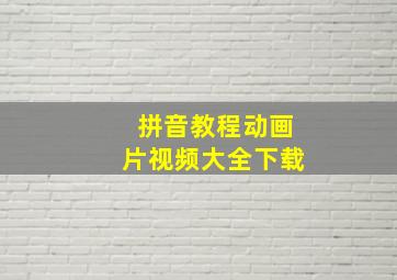 拼音教程动画片视频大全下载