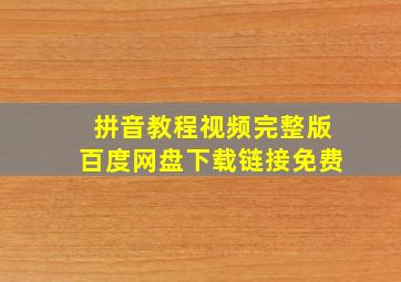 拼音教程视频完整版百度网盘下载链接免费