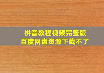 拼音教程视频完整版百度网盘资源下载不了