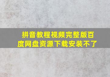 拼音教程视频完整版百度网盘资源下载安装不了