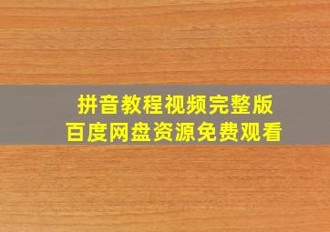 拼音教程视频完整版百度网盘资源免费观看