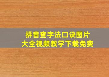 拼音查字法口诀图片大全视频教学下载免费