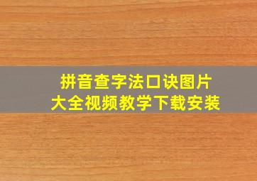 拼音查字法口诀图片大全视频教学下载安装