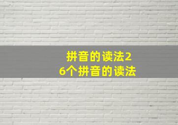 拼音的读法26个拼音的读法