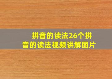 拼音的读法26个拼音的读法视频讲解图片